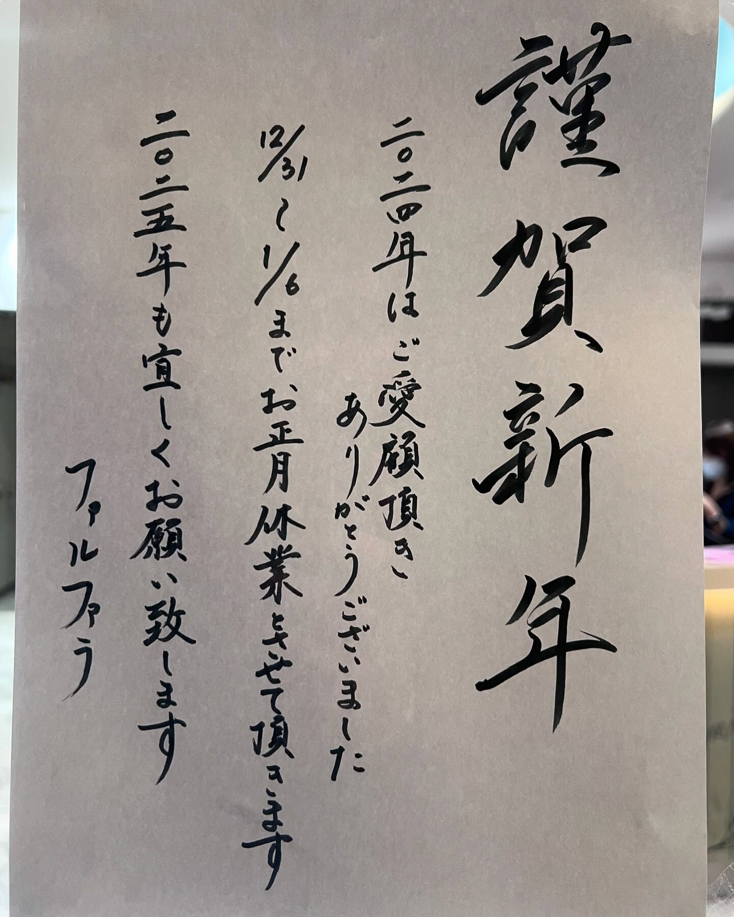 2024年もたくさんのご来店ありがとうございました🙇🏻🙇🏻