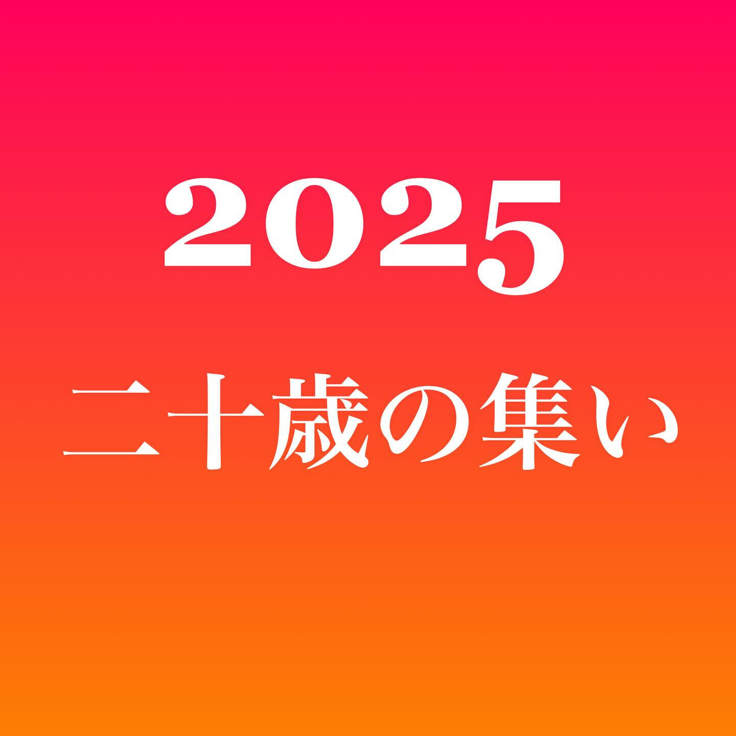 明日はいよいよ成人式㊗️