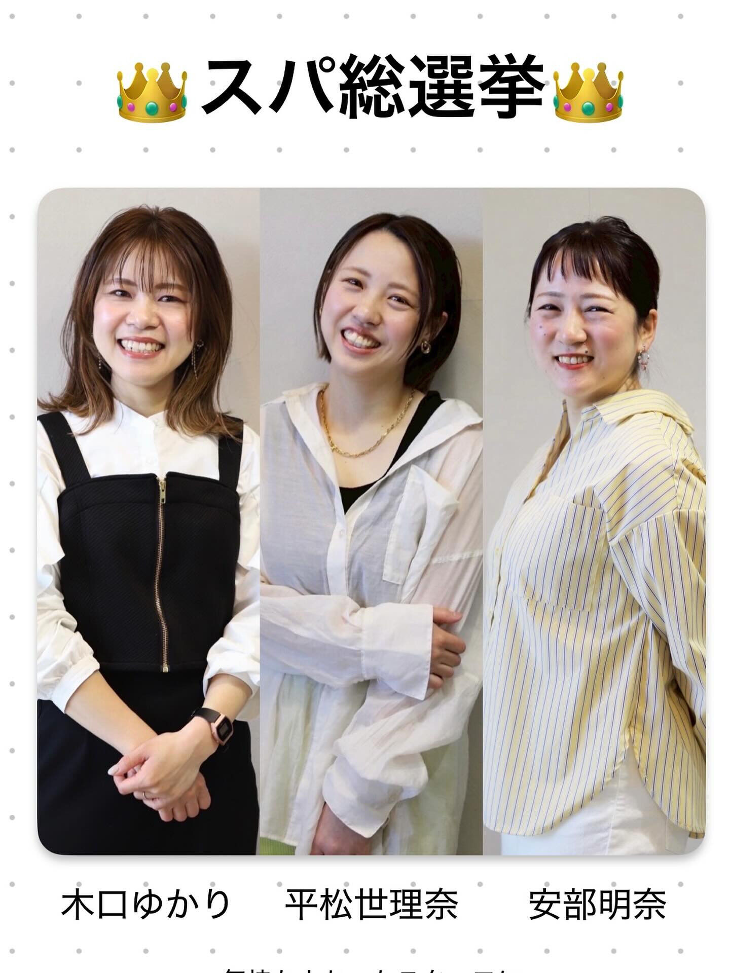 いよいよ明日から、全店舗で開催されるスパ総選挙が始まります🫧