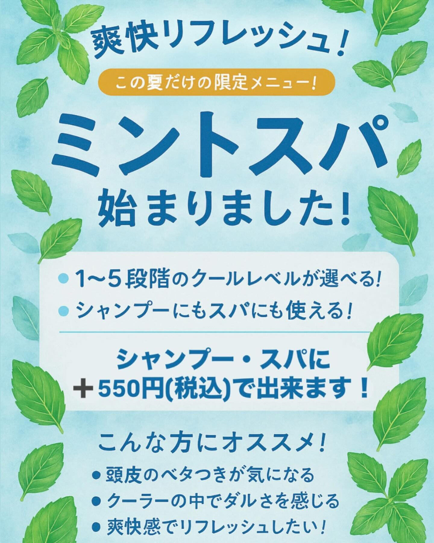 7月からミントスパ、ミントシャンプー始まります🌿‬